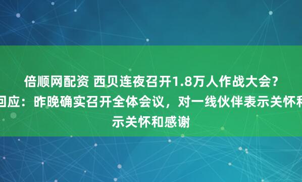 倍顺网配资 西贝连夜召开1.8万人作战大会？客服回应：昨晚确实召开全体会议，对一线伙伴表示关怀和感谢