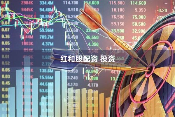 红和股配资 投资